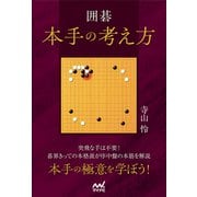 囲碁 本手の考え方（マイナビ出版） [電子書籍]