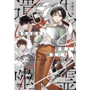 遺失の結末と彷徨える幽霊（ゴースト）たち ～編集者宮川雅は妥協しない～（マイナビ出版） [電子書籍]