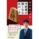 藤井聡太推薦！ 中終盤が強くなる次の一手（マイナビ出版） [電子書籍]