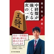 藤井聡太推薦！ 中終盤が強くなる次の一手（マイナビ出版） [電子書籍]