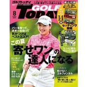 GOLF TODAY 2025年8月号（三栄） [電子書籍]
