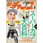 モトチャンプ 2025年 8月号（三栄） [電子書籍]