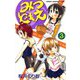 【期間限定価格 2025年7月21日まで】みつどもえ 3（秋田書店） [電子書籍]