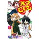 【期間限定価格 2025年7月21日まで】みつどもえ 4（秋田書店） [電子書籍]
