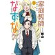 【期間限定価格 2025年7月21日まで】家庭教師なずなさん 1（秋田書店） [電子書籍]