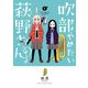 【期間限定価格 2025年7月21日まで】吹部やめたい萩野さん【電子単行本】 1（秋田書店） [電子書籍]