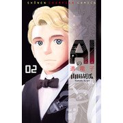 【期間限定価格 2025年7月21日まで】AIの遺電子 2（秋田書店） [電子書籍]