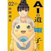 【期間限定価格 2025年7月21日まで】AIの遺電子 Blue Age 2（秋田書店） [電子書籍]