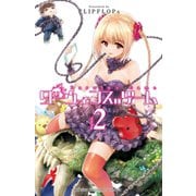 【期間限定価格 2025年7月21日まで】ダーウィンズゲーム 2（秋田書店） [電子書籍]