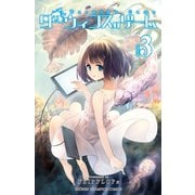 【期間限定価格 2025年7月21日まで】ダーウィンズゲーム 3（秋田書店） [電子書籍]