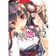 【期間限定価格 2025年7月21日まで】神さまの怨結び 2（秋田書店） [電子書籍]