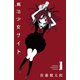 【期間限定価格 2025年7月21日まで】魔法少女サイト 1（秋田書店） [電子書籍]