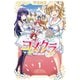 【期間限定価格 2025年7月21日まで】ヨメクラ【電子特別版】 1（秋田書店） [電子書籍]