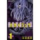 【期間限定閲覧 無料お試し版 2025年7月21日まで】ハカイジュウ（1）（秋田書店） [電子書籍]