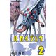 【期間限定閲覧 無料お試し版 2025年7月21日まで】ハカイジュウ（2）（秋田書店） [電子書籍]