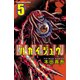【期間限定閲覧 無料お試し版 2025年7月21日まで】ハカイジュウ（5）（秋田書店） [電子書籍]