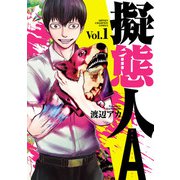 【期間限定閲覧 無料お試し版 2025年7月21日まで】擬態人A 1（秋田書店） [電子書籍]