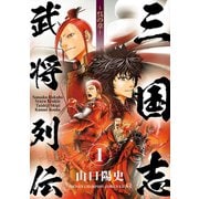 【期間限定閲覧 無料お試し版 2025年7月21日まで】三国志武将列伝1 ～呉の章～（秋田書店） [電子書籍]