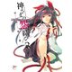 【期間限定閲覧 無料お試し版 2025年7月21日まで】神さまの怨結び【電子特装版】 3（秋田書店） [電子書籍]