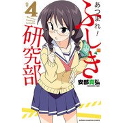 【期間限定閲覧 無料お試し版 2025年7月21日まで】あつまれ！ふしぎ研究部 4（秋田書店） [電子書籍]