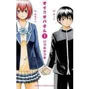 【期間限定閲覧 無料お試し版 2025年7月21日まで】オイ！！オバさん 1（秋田書店） [電子書籍]
