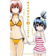 【期間限定閲覧 無料お試し版 2025年7月21日まで】オイ！！オバさん 3（秋田書店） [電子書籍]
