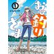 【期間限定閲覧 無料お試し版 2025年7月21日まで】おひ釣りさま 1（秋田書店） [電子書籍]