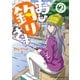 【期間限定閲覧 無料お試し版 2025年7月21日まで】おひ釣りさま 2（秋田書店） [電子書籍]