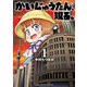 【期間限定閲覧 無料お試し版 2025年7月21日まで】かいじゅうたん、現る。 1（秋田書店） [電子書籍]