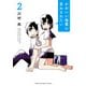 【期間限定閲覧 無料お試し版 2025年7月21日まで】かわいい後輩に言わされたい 2（秋田書店） [電子書籍]