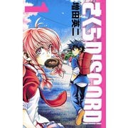 【期間限定閲覧 無料お試し版 2025年7月21日まで】さくらDISCORD 1（秋田書店） [電子書籍]
