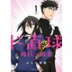 【期間限定閲覧 無料お試し版 2025年7月21日まで】ド直球彼氏×彼女【秋田書店版】 1（秋田書店） [電子書籍]