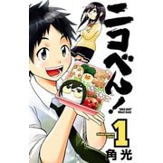【期間限定閲覧 無料お試し版 2025年7月21日まで】ニコべん！ 1（秋田書店） [電子書籍]