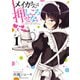 【期間限定閲覧 無料お試し版 2025年7月21日まで】メイカさんは押しころせない【電子特別版】 1（秋田書店） [電子書籍]
