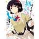 【期間限定閲覧 無料お試し版 2025年7月21日まで】メイカさんは押しころせない【電子特別版】 3（秋田書店） [電子書籍]