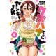 【期間限定閲覧 無料お試し版 2025年7月21日まで】ヤンキーJKクズハナちゃん 4（秋田書店） [電子書籍]