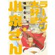 【期間限定閲覧 無料お試し版 2025年7月21日まで】ラーメン大好き小泉さん【秋田書店版】 1（秋田書店） [電子書籍]
