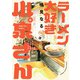 【期間限定閲覧 無料お試し版 2025年7月21日まで】ラーメン大好き小泉さん【秋田書店版】 4（秋田書店） [電子書籍]