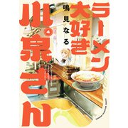 【期間限定閲覧 無料お試し版 2025年7月21日まで】ラーメン大好き小泉さん【秋田書店版】 4（秋田書店） [電子書籍]