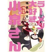 【期間限定閲覧 無料お試し版 2025年7月21日まで】ラーメン大好き小泉さん【秋田書店版】 6（秋田書店） [電子書籍]