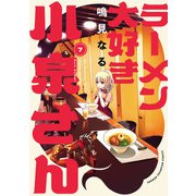 【期間限定閲覧 無料お試し版 2025年7月21日まで】ラーメン大好き小泉さん【秋田書店版】 7（秋田書店） [電子書籍]