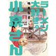【期間限定閲覧 無料お試し版 2025年7月21日まで】ラーメン大好き小泉さん【秋田書店版】 8（秋田書店） [電子書籍]
