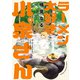 【期間限定閲覧 無料お試し版 2025年7月21日まで】ラーメン大好き小泉さん【秋田書店版】 9（秋田書店） [電子書籍]