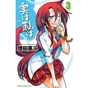 【期間限定閲覧 無料お試し版 2025年7月21日まで】実は私は（3）（秋田書店） [電子書籍]