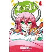 【期間限定閲覧 無料お試し版 2025年7月21日まで】実は私は（4）（秋田書店） [電子書籍]