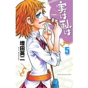 【期間限定閲覧 無料お試し版 2025年7月21日まで】実は私は（5）（秋田書店） [電子書籍]