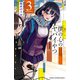 【期間限定閲覧 無料お試し版 2025年7月21日まで】僕の心のヤバイやつ 3（秋田書店） [電子書籍]