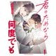 【期間限定閲覧 試し読み増量版 2025年7月21日まで】君のためなら何度でも【電子単行本】 1（秋田書店） [電子書籍]
