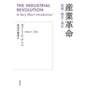 産業革命：起源・歴史・現在（白水社） [電子書籍]