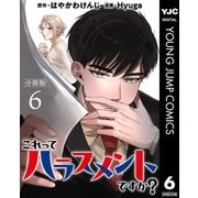 これってハラスメントですか？ 分冊版 6（集英社） [電子書籍]